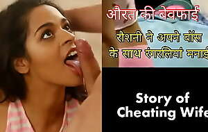 Roshni fuck her Boss in Socialistic Panty ( Cheating Indian become man Hindi sex story)